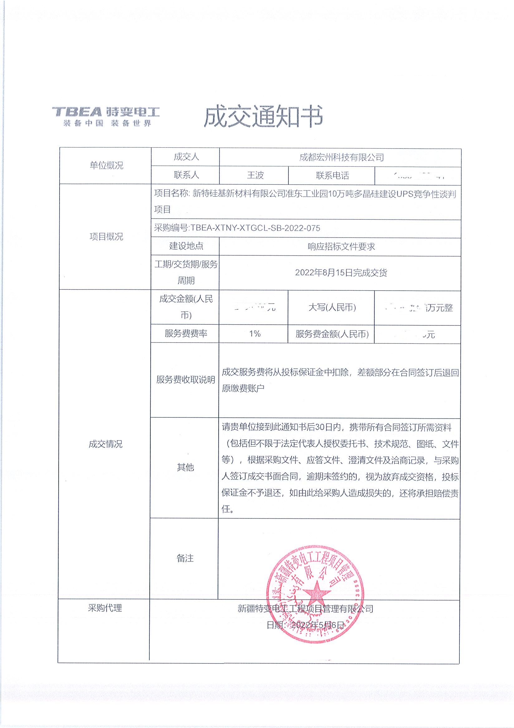 中标-新特矽基新材料有限公司準東一期DCS用UPS電源